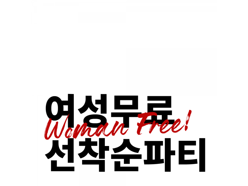 여성 무료 선착순 파티